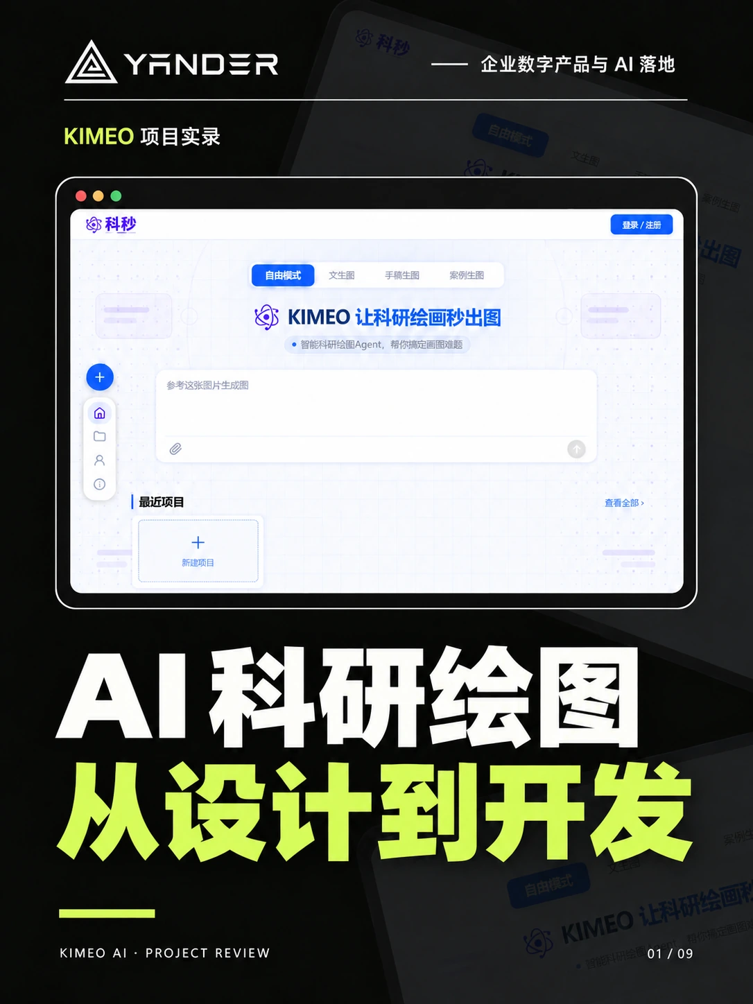 KIMEO AI 案例封面,以科研绘图工作台展示从设计到开发的项目范围