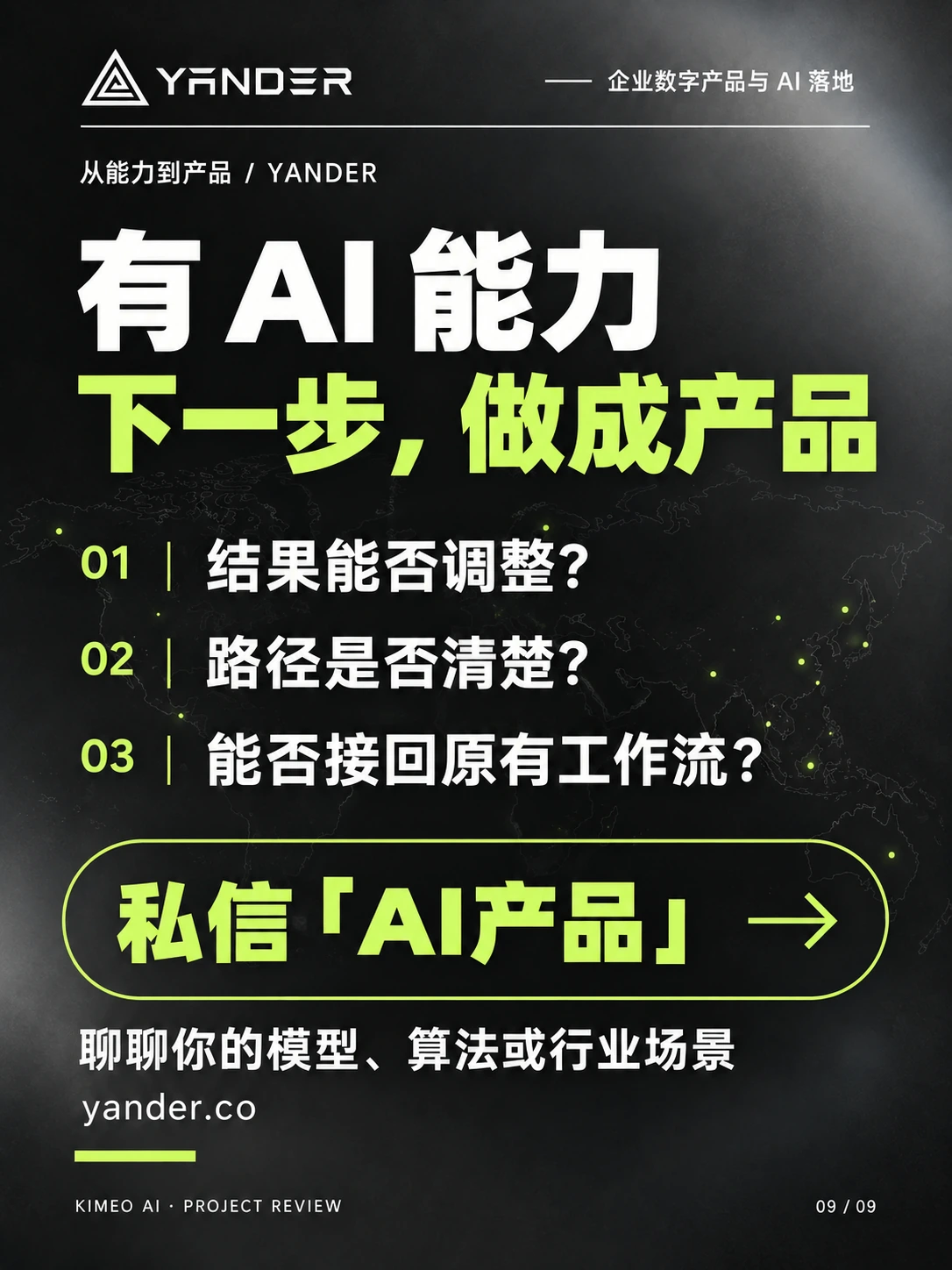 KIMEO 项目复盘总结:结果是否可调整、下一步是否清楚、能否接回用户原有工作流